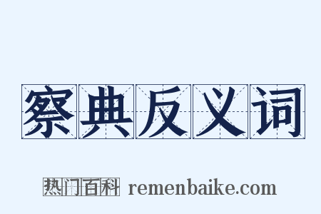 察典反义词是什么意思的图片